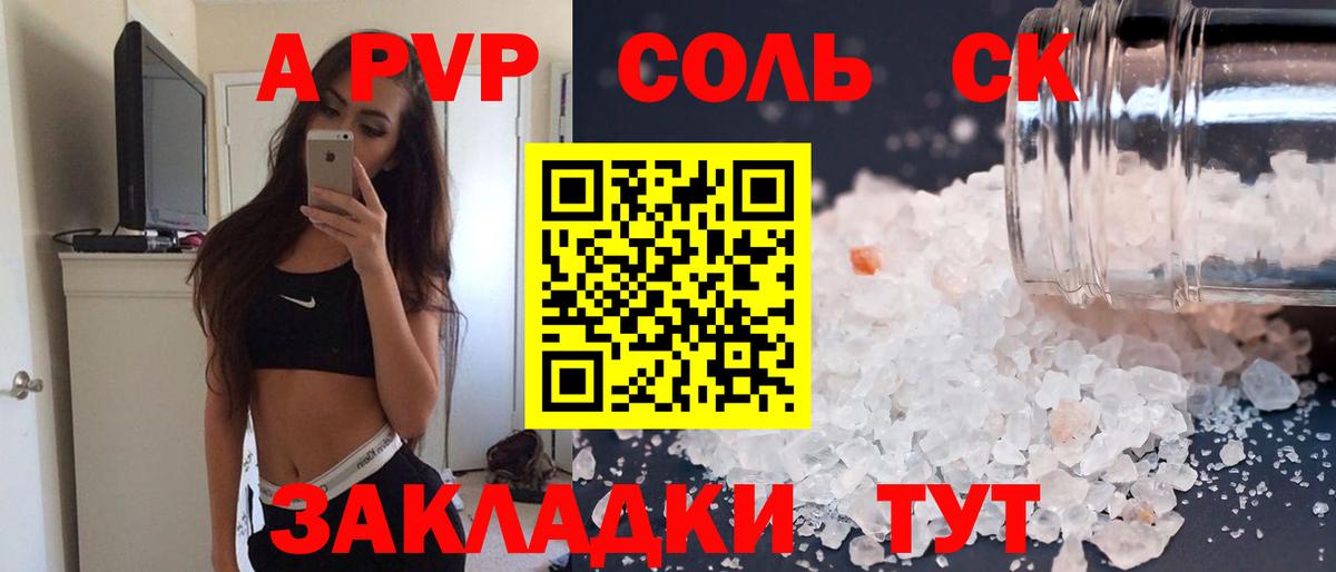 A-PVP Соль Ейск